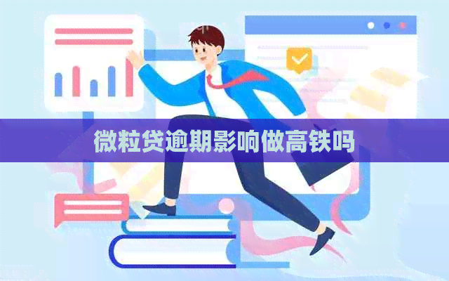 微粒贷逾期影响做高铁吗