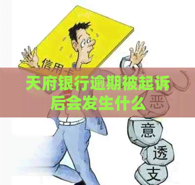 天府银行逾期被起诉后会发生什么
