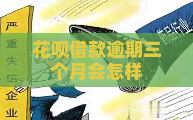 白条借款逾期三个月会怎样