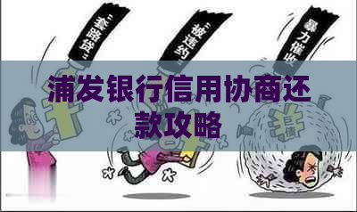 浦发银行信用协商还款攻略