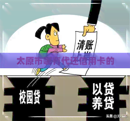 太原市哪有代还信用卡的