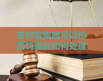 信用卡美团可以协商吗现在如何处理
