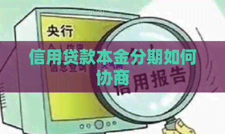 信用贷款本金分期如何协商