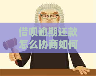 信用卡逾期还款怎么协商如何解决
