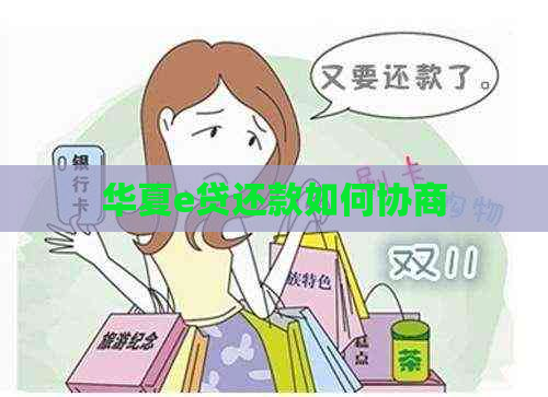华夏e贷还款如何协商