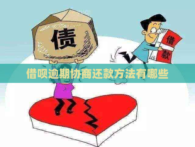 信用卡逾期协商还款方法有哪些