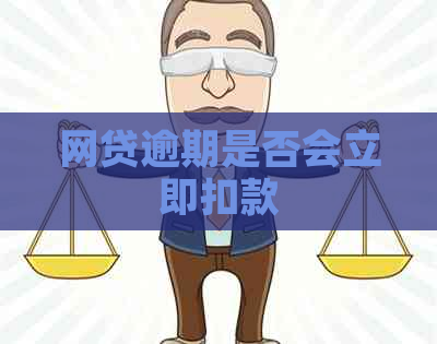 网贷逾期是否会立即扣款