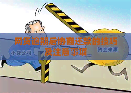 网贷逾期后协商还款的技巧及注意事项