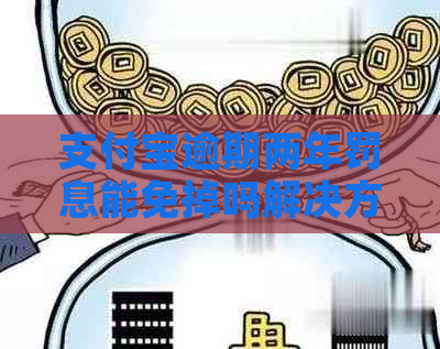 信用卡逾期两年罚息能免掉吗解决方法