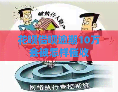 白条信用卡逾期10万会被怎样