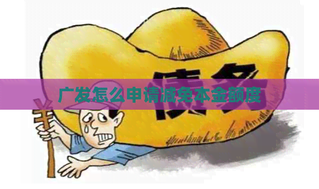 广发怎么申请减免本金额度
