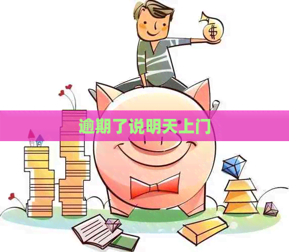 逾期了说明天上门
