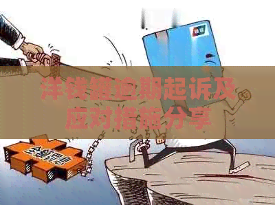 洋钱罐逾期起诉及应对措施分享