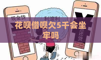 白条信用卡欠5千会坐牢吗
