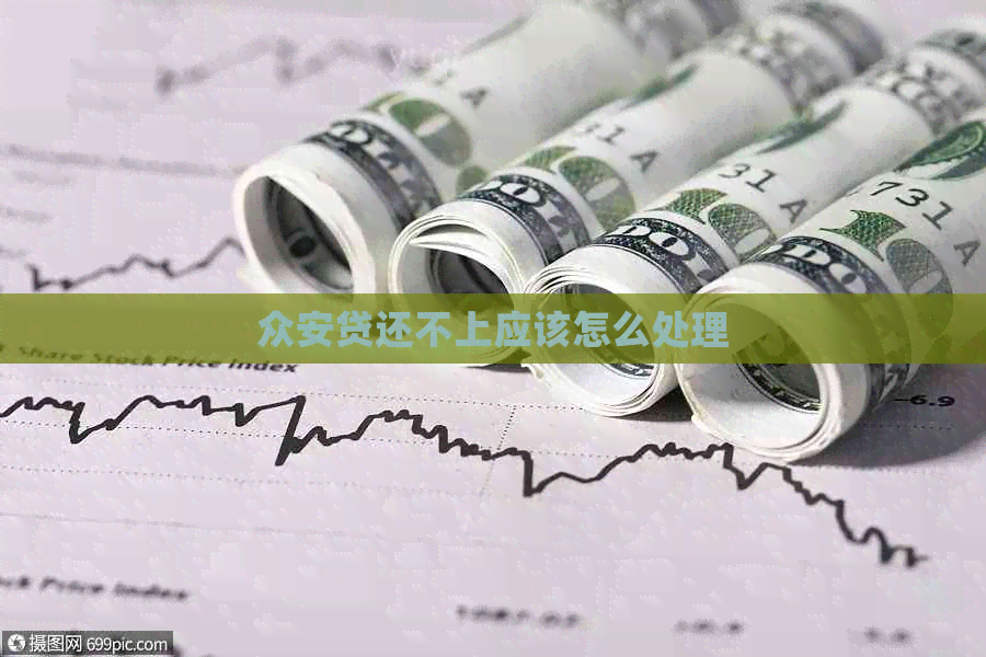 众安贷还不上应该怎么处理