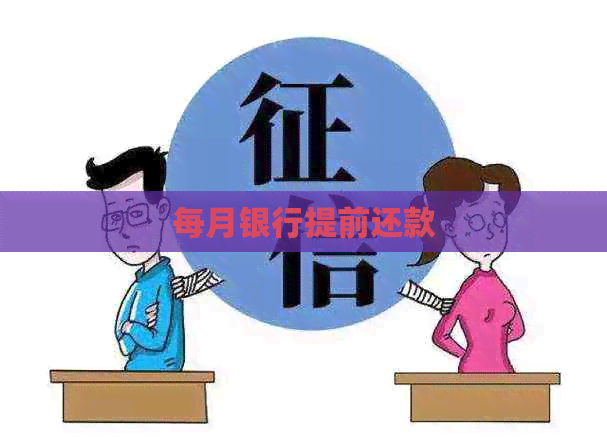 每月银行提前还款