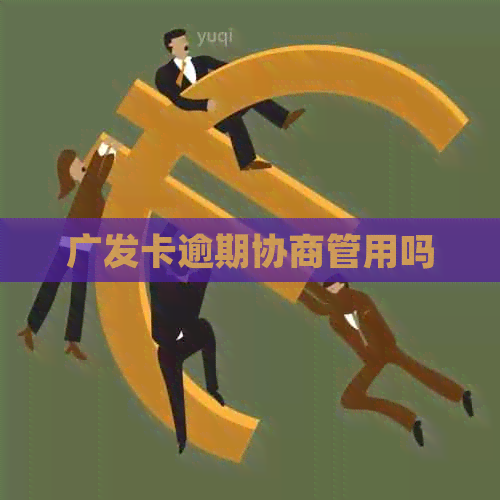 广发卡逾期协商管用吗