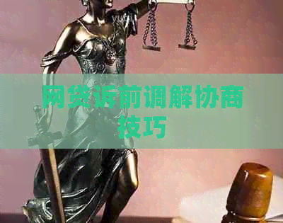 网贷诉前调解协商技巧