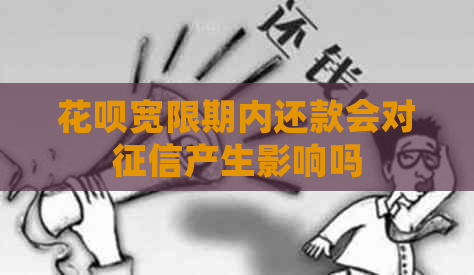 白条宽限期内还款会对产生影响吗