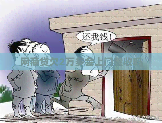 白条贷欠2万多会上门吗
