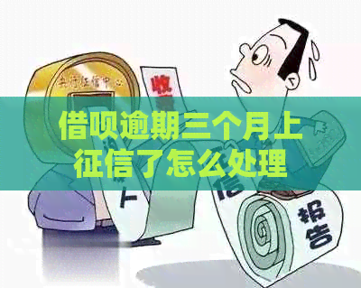 信用卡逾期三个月上了怎么处理
