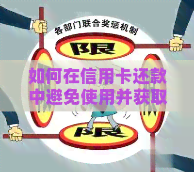 如何在信用卡还款中避免使用并获取更低利息资讯