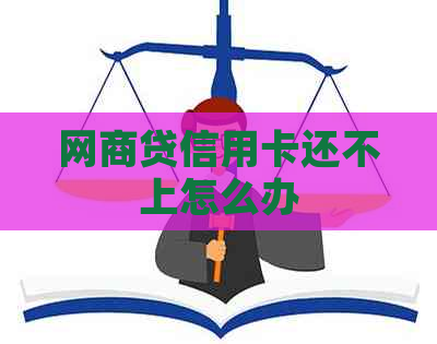 白条贷信用卡还不上怎么办