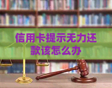 信用卡提示无力还款该怎么办