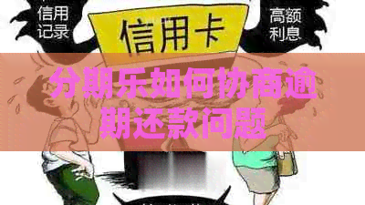 如何协商逾期还款问题