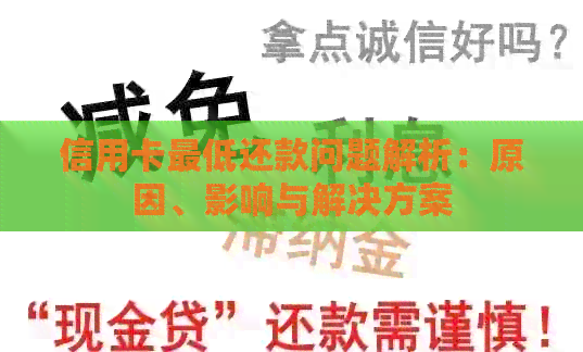 信用卡更低还款问题解析：原因、影响与解决方案