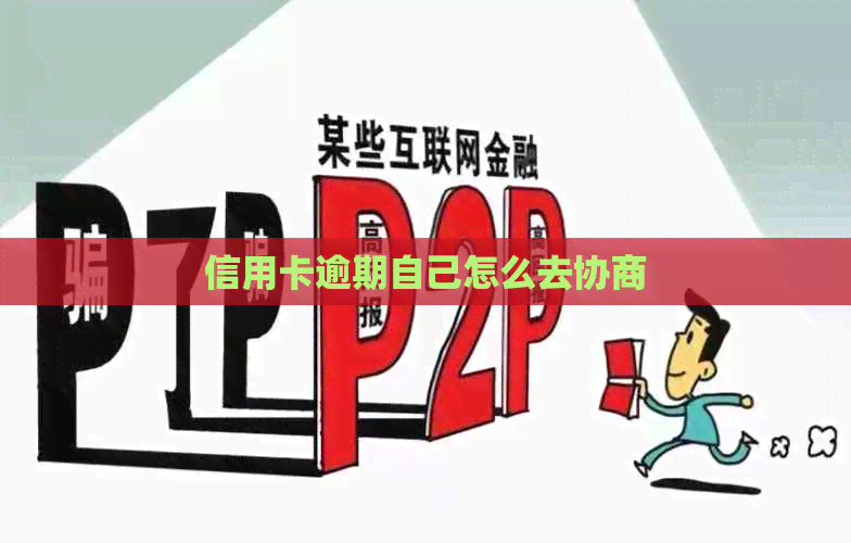信用卡逾期自己怎么去协商