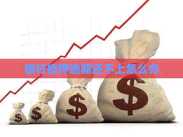银行抵押逾期还不上怎么办