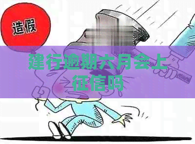 建行逾期六月会上吗