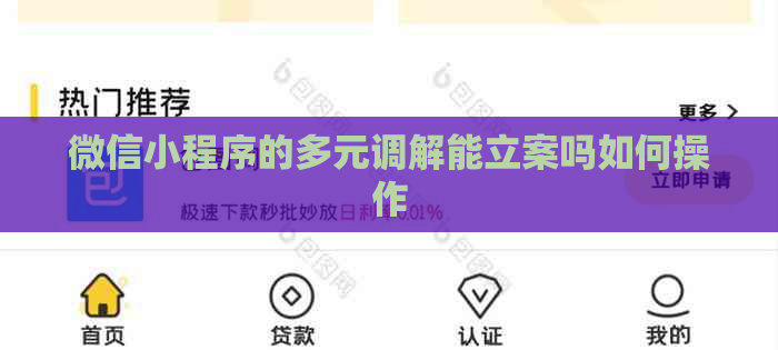 微信小程序的多元调解能立案吗如何操作 微信小程序的多元调解能立案吗如何操作