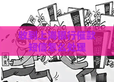 收到上海银行催款短信怎么处理
