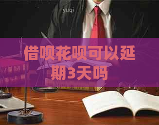 信用卡白条可以延期3天吗
