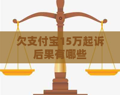 欠信用卡15万起诉后果有哪些