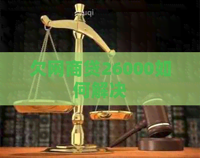 欠白条贷26000如何解决
