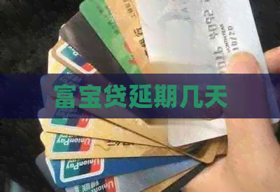 富宝贷延期几天
