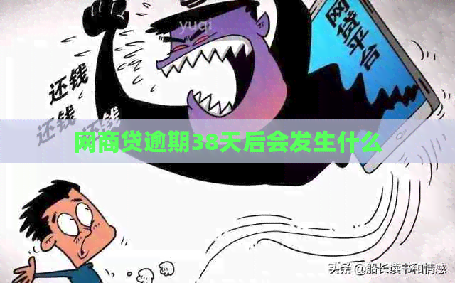 白条贷逾期38天后会发生什么