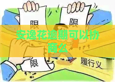 安逸花逾期可以协商么