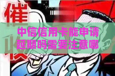 中信信用卡能申请延期吗需要注意哪些事项