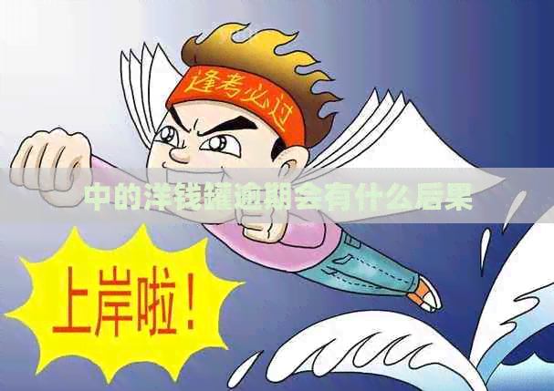 中的洋钱罐逾期会有什么后果