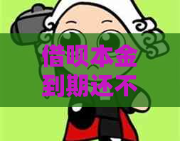 信用卡本金到期还不起怎么办处理方法