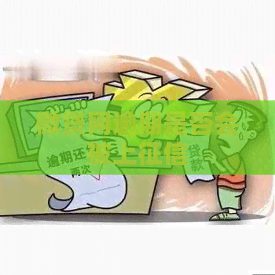 微贷网逾期是否会被上