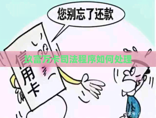 玖富万卡司法程序如何处理
