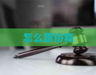 怎么跟协商