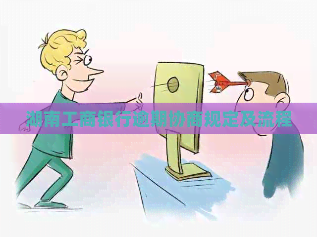 湖南工商银行逾期协商规定及流程