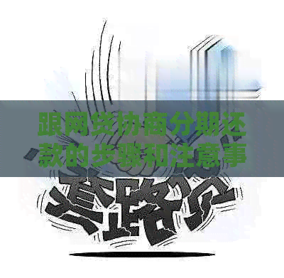 跟网贷协商分期还款的步骤和注意事项