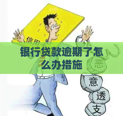 银行贷款逾期了怎么办措施